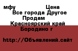  мфу epson l210  › Цена ­ 7 500 - Все города Другое » Продам   . Красноярский край,Бородино г.